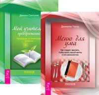 Обложка книги «Меню для ума. Мой учитель - преображение (количество томов: 2)» — Светский Даниил , Чатер Джонатан, ISBN 9785944347107