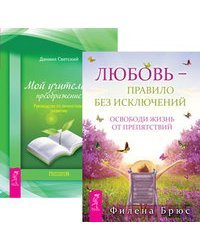 Любовь - правило без исключений. Мой учитель - преображение (количество томов: 2)