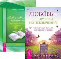 Обложка книги «Любовь - правило без исключений. Мой учитель - преображение (количество томов: 2)» — Брюс Филена , Светский Даниил, ISBN 9785944440976