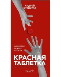 Красная таблетка 