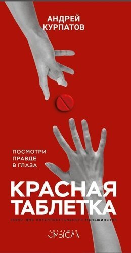 Обложка книги «Красная таблетка»
