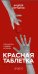 Обложка книги «Красная таблетка»