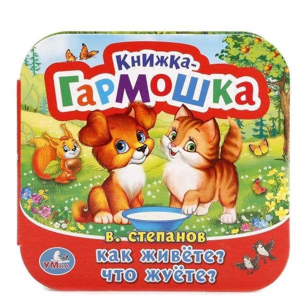 Как живете? Что жуете?