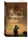 Острые предметы 