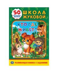 Кто, где живет?