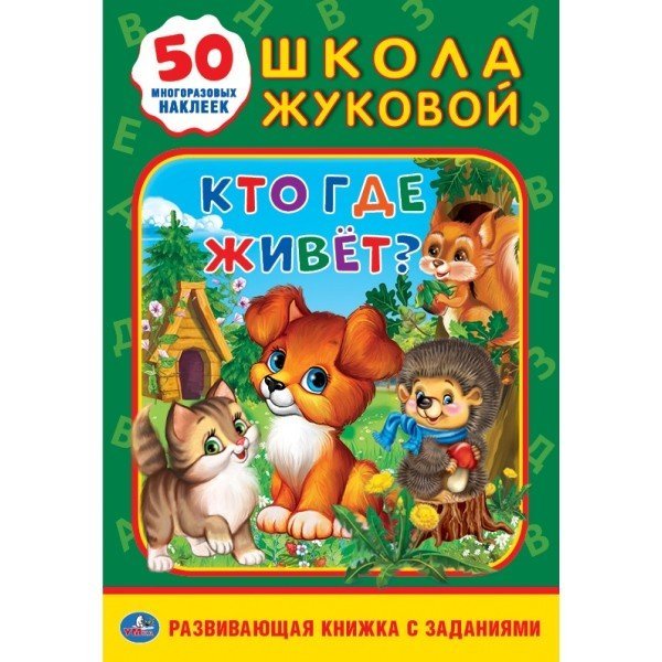 Кто, где живет?