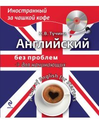Английский без проблем для начинающих (+ CD-ROM)