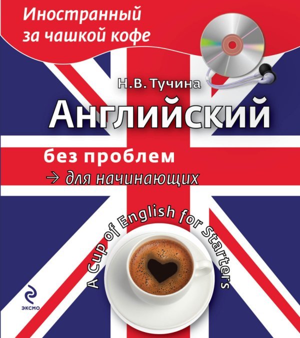 Английский без проблем для начинающих (+ CD-ROM)