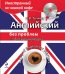 Английский без проблем для начинающих (+ CD-ROM)