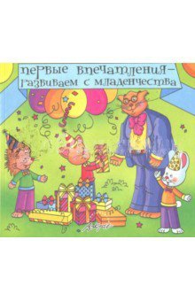 Первые впечатления - развиваем с младенчества. Книга для самых маленьких