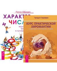 Курс хиромантии. Характер и числа (количество томов: 2)