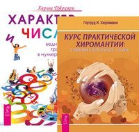Курс хиромантии. Характер и числа (количество томов: 2)