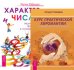 Курс хиромантии. Характер и числа (количество томов: 2)