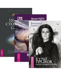 Культ предков. По ту сторону слов. Непознанная природа (количество томов: 3)
