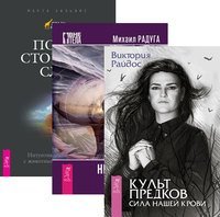 Культ предков. По ту сторону слов. Непознанная природа (количество томов: 3)