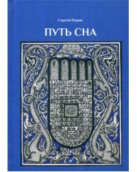 Путь сна