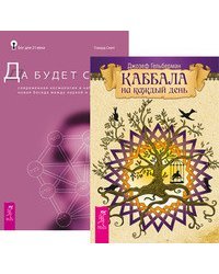 Каббала на каждый день. Да будет свет (количество томов: 2)
