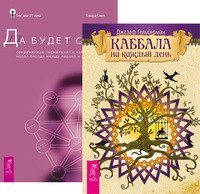 Каббала на каждый день. Да будет свет (количество томов: 2)