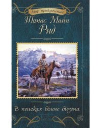 В поисках белого бизона. Молодые невольники. Сборник