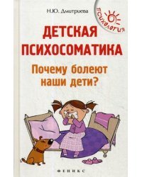 Детская психосоматика. Почему болеют наши дети?