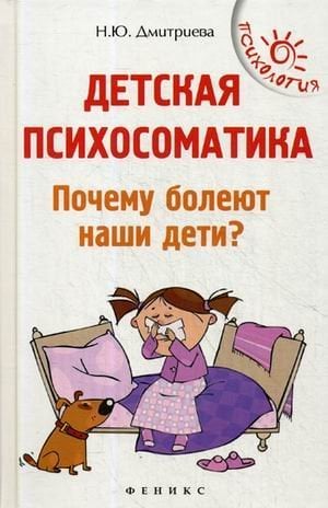 Детская психосоматика. Почему болеют наши дети?