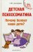 Детская психосоматика. Почему болеют наши дети?