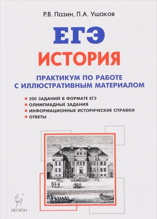 ЕГЭ История. ЕГЭ. 10-11 классы. Практикум по работе с иллюстративным материалом. Тетрадь-тренажёр