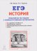 История. ЕГЭ. 10-11 классы. Практикум по работе с иллюстративным материалом. Тетрадь-тренажёр
