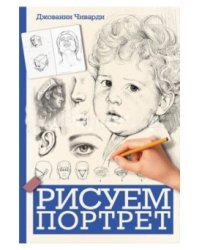 Рисуем портрет