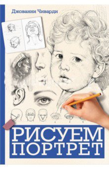 Обложка книги «Рисуем портрет» — Чиварди Джованни Гульельмо, ISBN 9786171242227