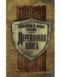 Деревянная книга