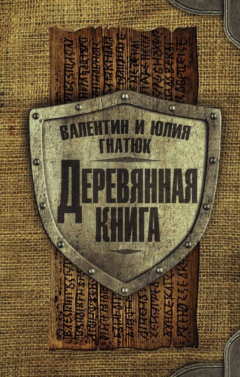 Деревянная книга