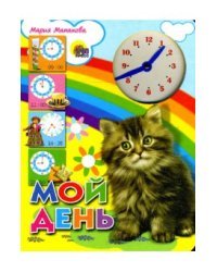 Мой день