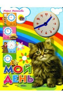 Обложка книги «Мой день» — Манакова Мария, ISBN 9785378004102