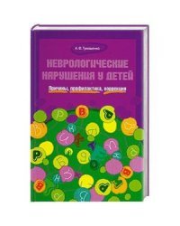 Неврологические нарушения у детей. Причины, профилактика, коррекция