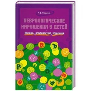 Неврологические нарушения у детей. Причины, профилактика, коррекция