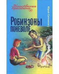 Робинзоны поневоле