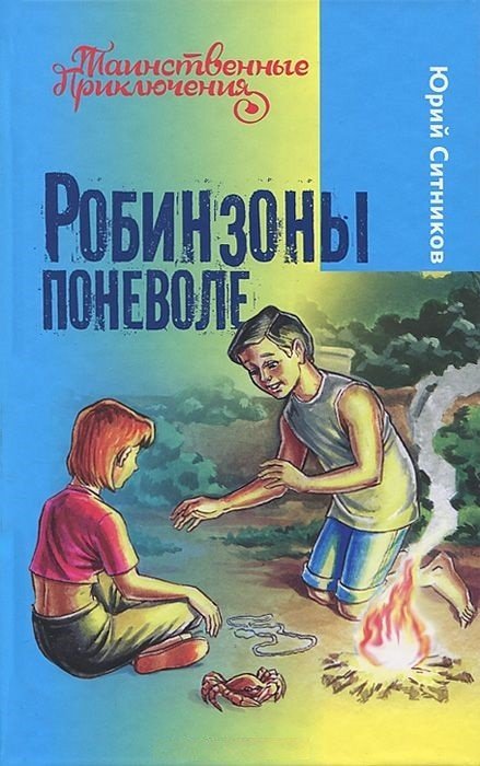 Обложка книги «Робинзоны поневоле», ISBN 9789855495377