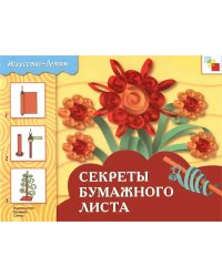 Искусство-детям. Секреты бумажного листа