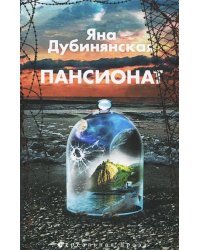 Пансионат