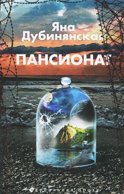 Обложка книги «Пансионат», ISBN 9785904919610