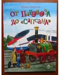 От паровоза до Сапсана