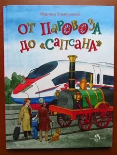 От паровоза до Сапсана