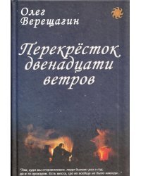Перекресток двенадцати ветров