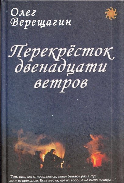 Обложка книги «Перекресток двенадцати ветров», ISBN 9785852714305