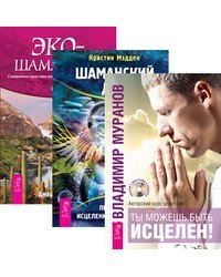 Ты можешь быть исцелен! Шаманский дар. Экошаманизм (количество томов: 3)