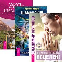 Ты можешь быть исцелен! Шаманский дар. Экошаманизм (количество томов: 3)