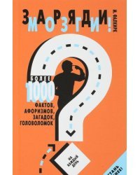 Заряди мозги! Более 1000 фактов, афоризмов, загадок, головоломок на каждый день