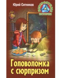 Головоломка с сюрпризом