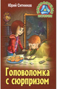 Головоломка с сюрпризом